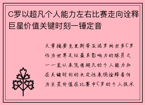 C罗以超凡个人能力左右比赛走向诠释巨星价值关键时刻一锤定音