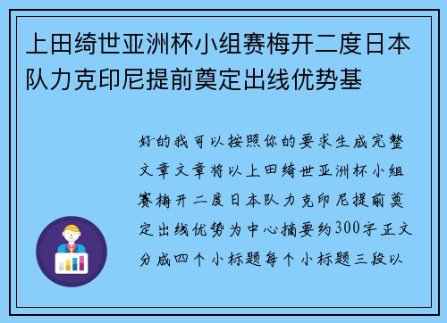 上田绮世亚洲杯小组赛梅开二度日本队力克印尼提前奠定出线优势基