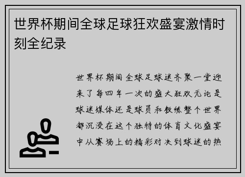 世界杯期间全球足球狂欢盛宴激情时刻全纪录