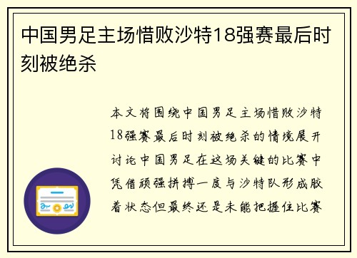 中国男足主场惜败沙特18强赛最后时刻被绝杀