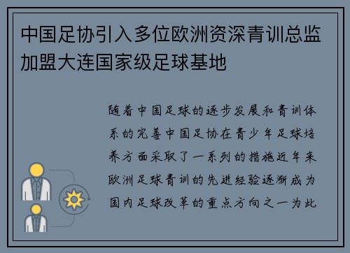 中国足协引入多位欧洲资深青训总监加盟大连国家级足球基地