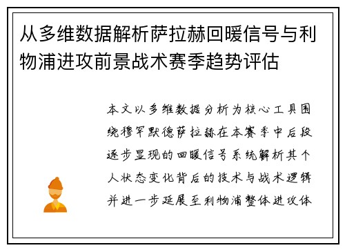 从多维数据解析萨拉赫回暖信号与利物浦进攻前景战术赛季趋势评估
