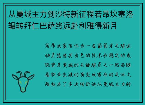 从曼城主力到沙特新征程若昂坎塞洛辗转拜仁巴萨终远赴利雅得新月