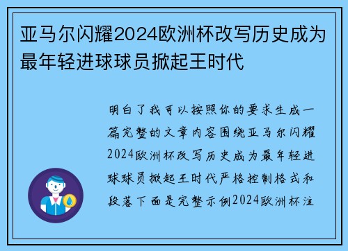 亚马尔闪耀2024欧洲杯改写历史成为最年轻进球球员掀起王时代
