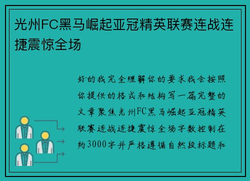 光州FC黑马崛起亚冠精英联赛连战连捷震惊全场