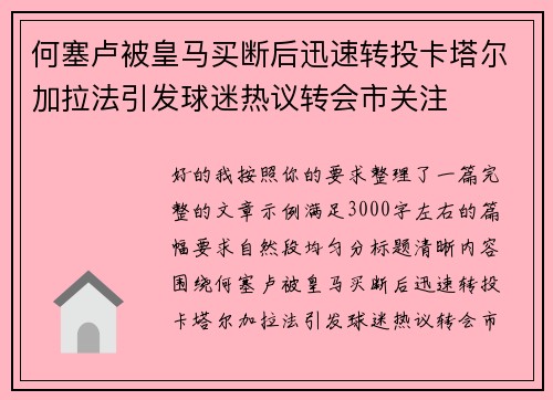 何塞卢被皇马买断后迅速转投卡塔尔加拉法引发球迷热议转会市关注