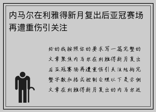 内马尔在利雅得新月复出后亚冠赛场再遭重伤引关注