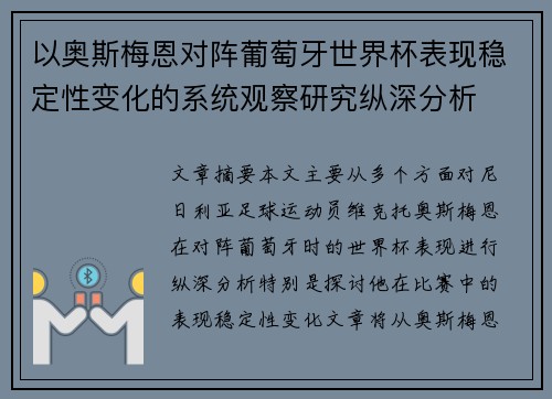 以奥斯梅恩对阵葡萄牙世界杯表现稳定性变化的系统观察研究纵深分析