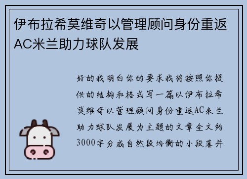 伊布拉希莫维奇以管理顾问身份重返AC米兰助力球队发展