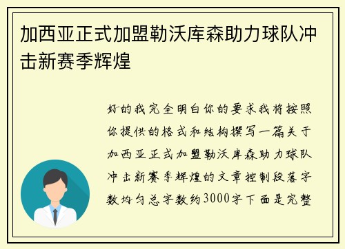 加西亚正式加盟勒沃库森助力球队冲击新赛季辉煌