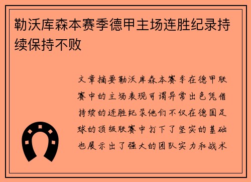 勒沃库森本赛季德甲主场连胜纪录持续保持不败