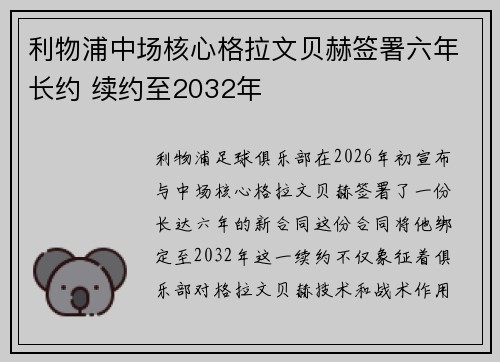 利物浦中场核心格拉文贝赫签署六年长约 续约至2032年