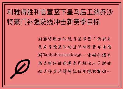 利雅得胜利官宣签下皇马后卫纳乔沙特豪门补强防线冲击新赛季目标