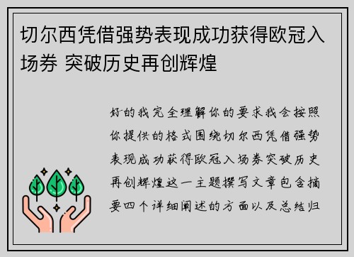 切尔西凭借强势表现成功获得欧冠入场券 突破历史再创辉煌