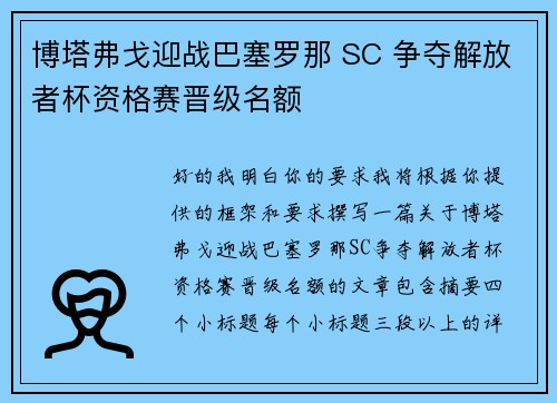 博塔弗戈迎战巴塞罗那 SC 争夺解放者杯资格赛晋级名额 博塔弗戈迎战巴塞罗那 SC 争夺解放者杯资格赛晋级名额
