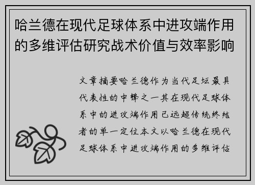哈兰德在现代足球体系中进攻端作用的多维评估研究战术价值与效率影响