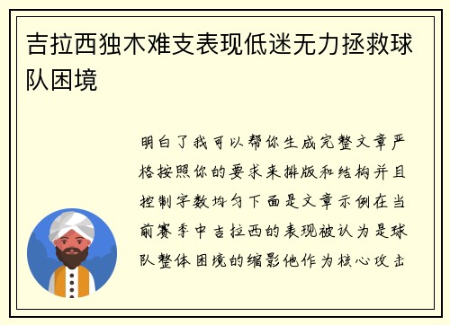 吉拉西独木难支表现低迷无力拯救球队困境