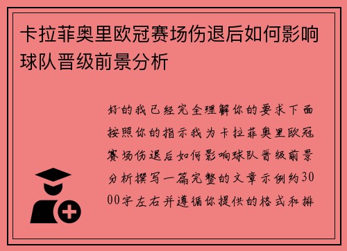 卡拉菲奥里欧冠赛场伤退后如何影响球队晋级前景分析
