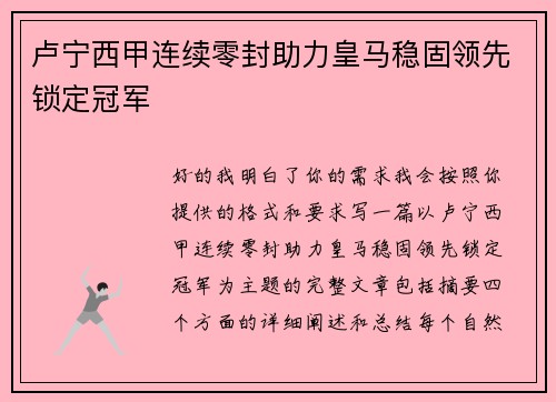 卢宁西甲连续零封助力皇马稳固领先锁定冠军