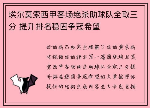 埃尔莫索西甲客场绝杀助球队全取三分 提升排名稳固争冠希望