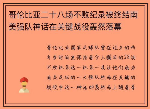 哥伦比亚二十八场不败纪录被终结南美强队神话在关键战役轰然落幕
