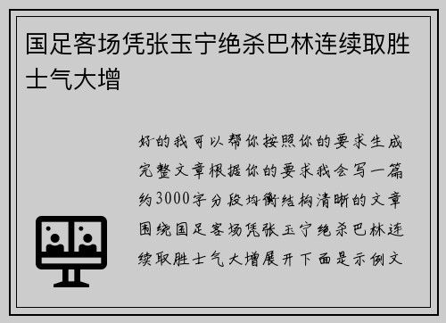 国足客场凭张玉宁绝杀巴林连续取胜士气大增