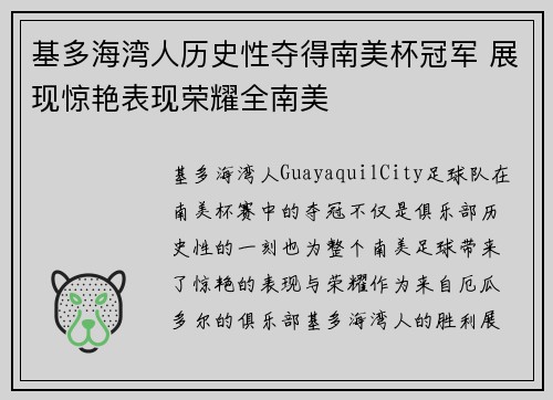基多海湾人历史性夺得南美杯冠军 展现惊艳表现荣耀全南美