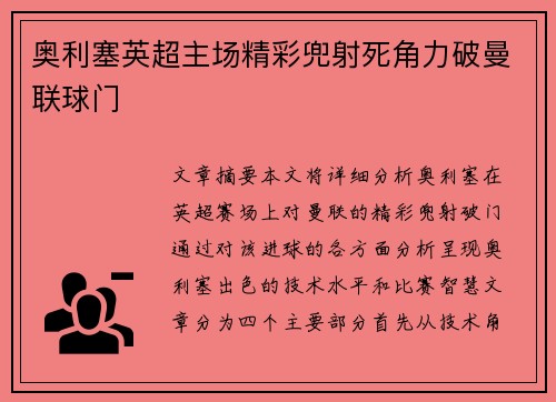 奥利塞英超主场精彩兜射死角力破曼联球门