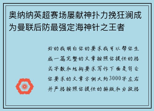 奥纳纳英超赛场屡献神扑力挽狂澜成为曼联后防最强定海神针之王者