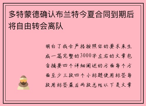 多特蒙德确认布兰特今夏合同到期后将自由转会离队