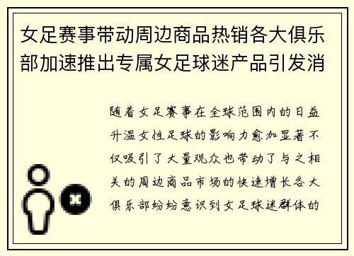 女足赛事带动周边商品热销各大俱乐部加速推出专属女足球迷产品引发消费热潮