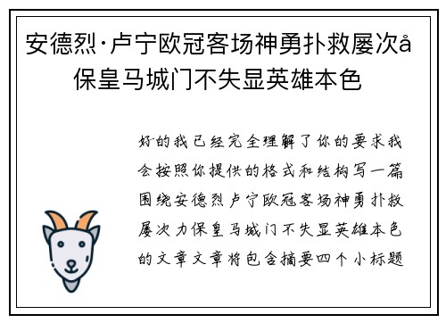 安德烈·卢宁欧冠客场神勇扑救屡次力保皇马城门不失显英雄本色
