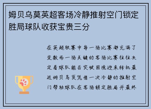 姆贝乌莫英超客场冷静推射空门锁定胜局球队收获宝贵三分