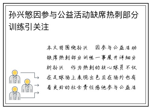 孙兴慜因参与公益活动缺席热刺部分训练引关注