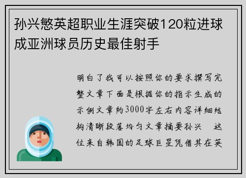 孙兴慜英超职业生涯突破120粒进球 成亚洲球员历史最佳射手
