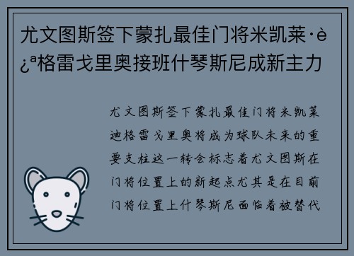 尤文图斯签下蒙扎最佳门将米凯莱·迪格雷戈里奥接班什琴斯尼成新主力
