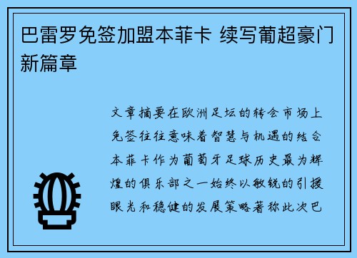 巴雷罗免签加盟本菲卡 续写葡超豪门新篇章