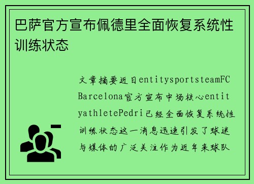 巴萨官方宣布佩德里全面恢复系统性训练状态