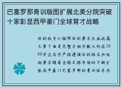 巴塞罗那青训版图扩展北美分院突破十家彰显西甲豪门全球育才战略