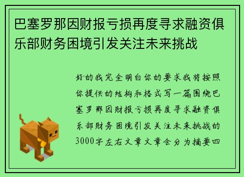 巴塞罗那因财报亏损再度寻求融资俱乐部财务困境引发关注未来挑战