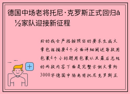 德国中场老将托尼·克罗斯正式回归国家队迎接新征程