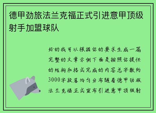 德甲劲旅法兰克福正式引进意甲顶级射手加盟球队
