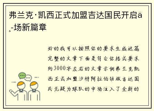 弗兰克·凯西正式加盟吉达国民开启中场新篇章