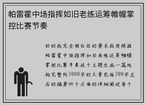 帕雷霍中场指挥如旧老练运筹帷幄掌控比赛节奏