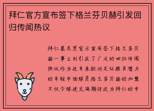 拜仁官方宣布签下格兰芬贝赫引发回归传闻热议