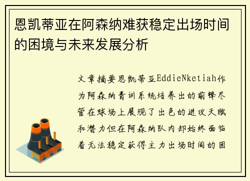 恩凯蒂亚在阿森纳难获稳定出场时间的困境与未来发展分析