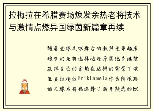 拉梅拉在希腊赛场焕发余热老将技术与激情点燃异国绿茵新篇章再续
