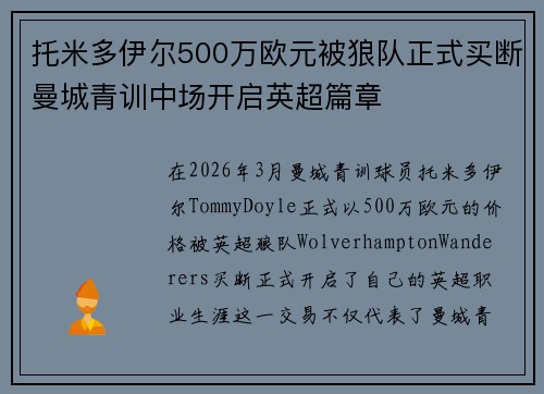 托米多伊尔500万欧元被狼队正式买断曼城青训中场开启英超篇章