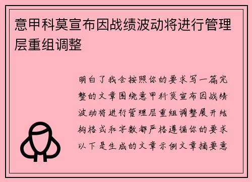 意甲科莫宣布因战绩波动将进行管理层重组调整
