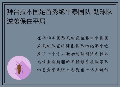 拜合拉木国足首秀绝平泰国队 助球队逆袭保住平局